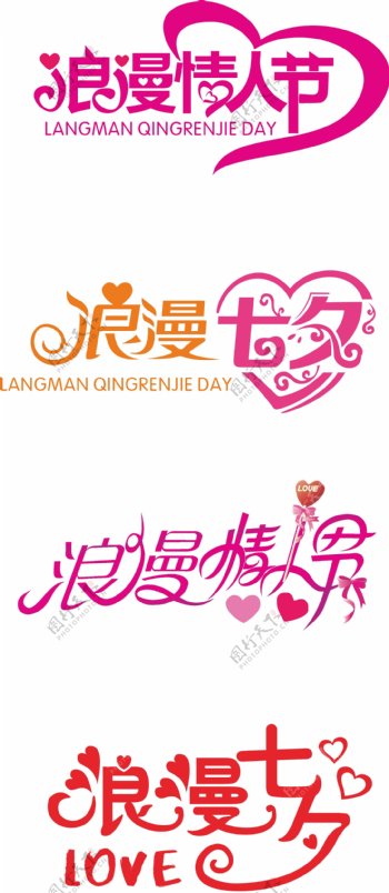 七夕浪漫情人节字体设计元素