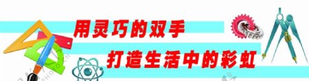 综合活动实践室文化墙