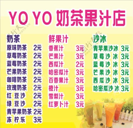 YOYO奶茶海报价目表