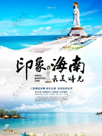 海南旅游宣传海报