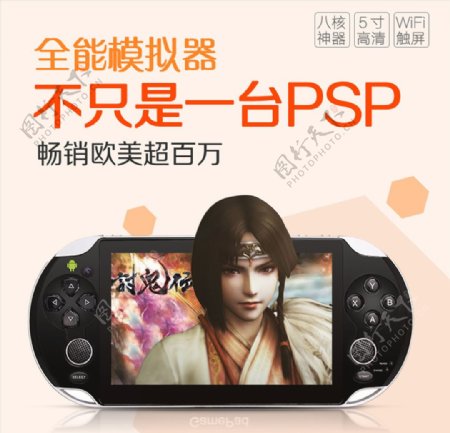 PSP游戏机淘宝主图设计