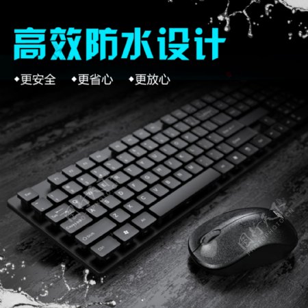 鼠标键盘防水