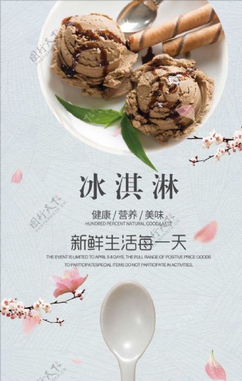 冰淇淋冷饮店促销海报