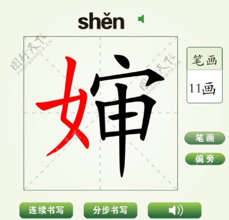 中国汉字婶字笔画教学动画视频