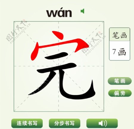 中国汉字完字笔画教学动画视频