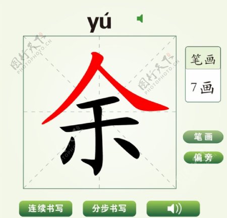 中国汉字余字笔画教学动画视频