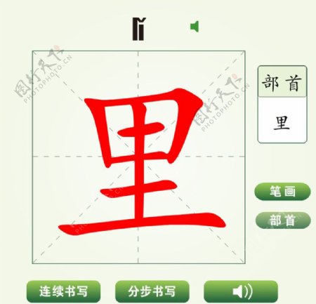 中国汉字里字笔画教学动画视频