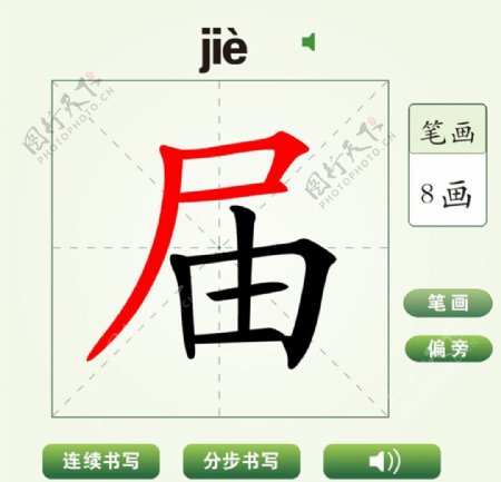 中国汉字届字笔画教学动画视频