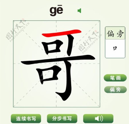 中国汉字哥字笔画教学动画视频