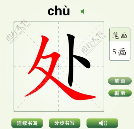 中国汉字处字笔画教学动画视频