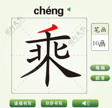 中国汉字乘字笔画教学动画视频