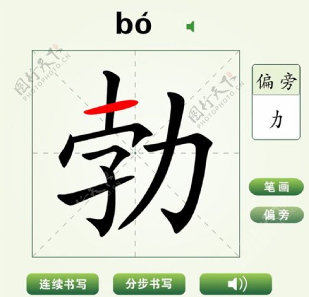 中国汉字勃字笔画教学动画视频