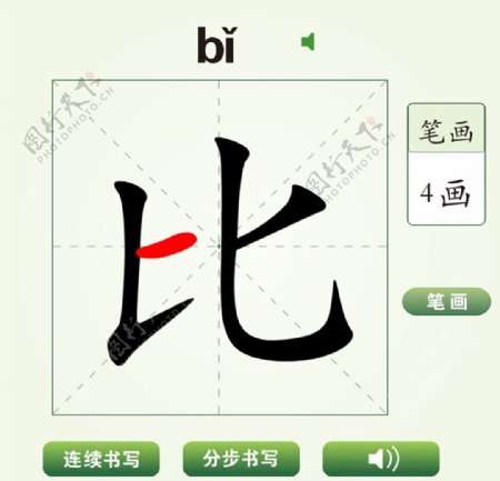 中国汉字比字笔画教学动画视频