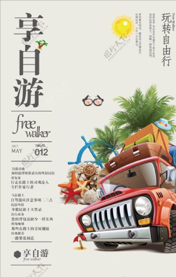 创意中国风自由行旅游海报
