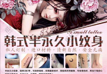 韩式半永久小纹身宣传活动模板源