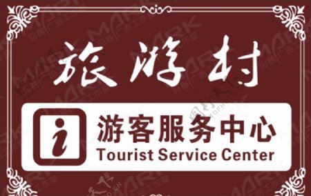 旅游中心标识牌