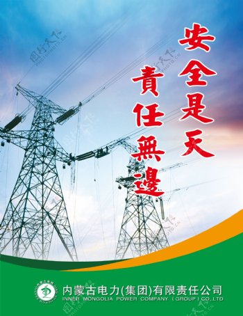 内蒙古电力企业文化