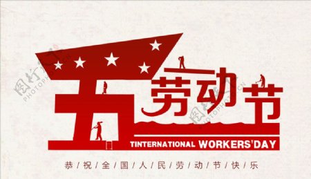 五一劳动节宣传促销海报设计模板