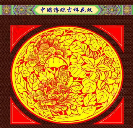 中国传统吉祥花纹