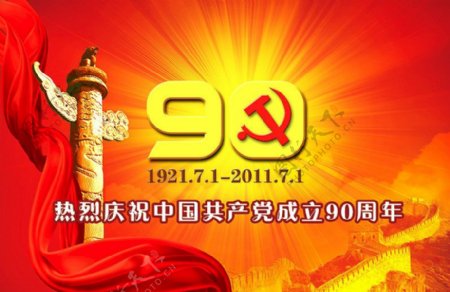 热烈庆祝中国共产党成立90周年