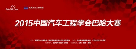 2015中国汽车工程学会大赛