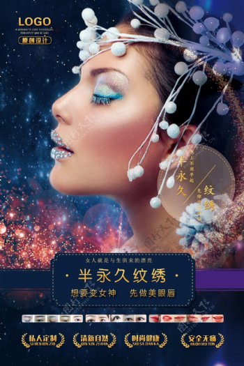 韩式半永久定妆活动宣传海报