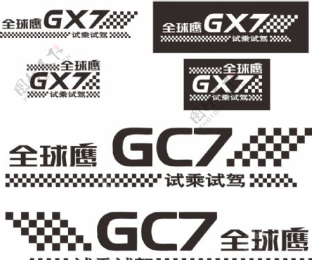 全球鹰GX7试乘试驾车身贴