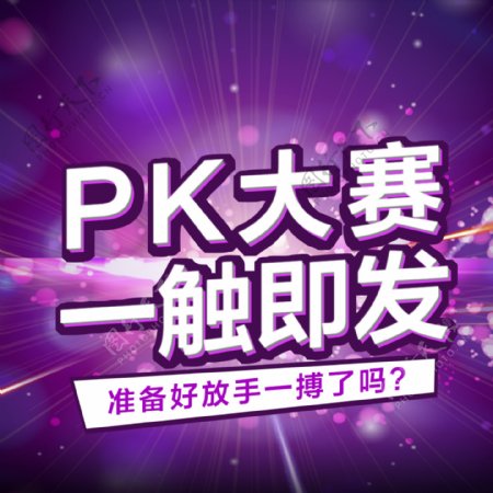 PK競賽