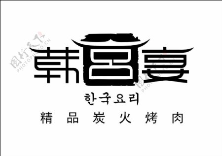 韩宫宴门头logo样式