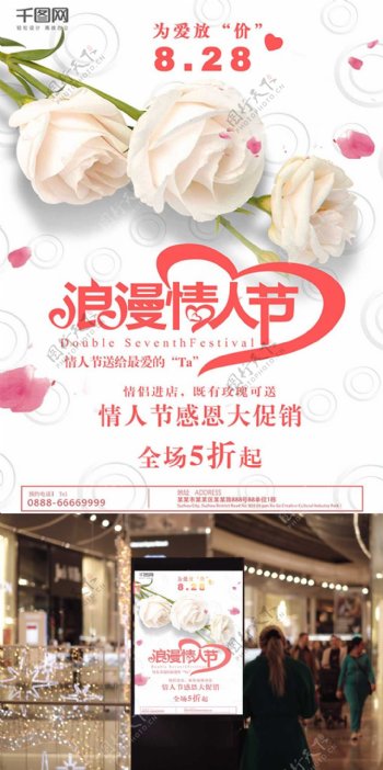 七夕情人节白玫瑰创意简约商业海报设计模板
