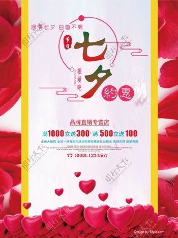 七夕情人节商场商店宣传打折促销海报