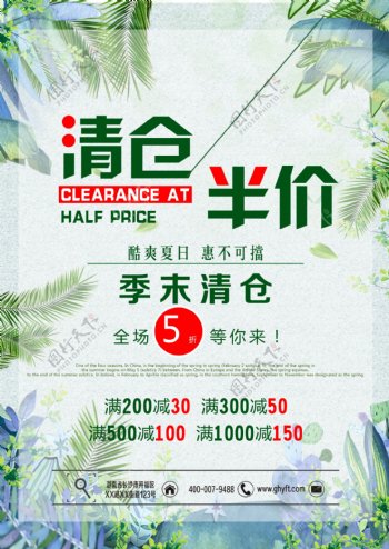 清新清爽绿色新绿色末清仓店面促销宣传海报