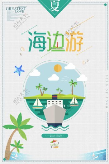 简约小清新夏日旅游海边游促销海报