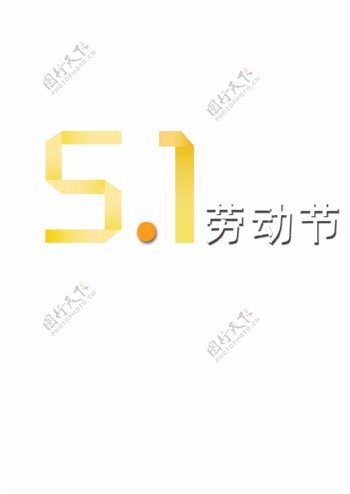51劳动节艺术字体