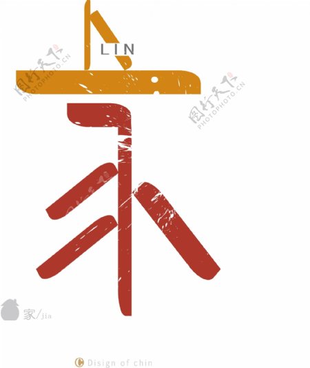 家字的字体设计