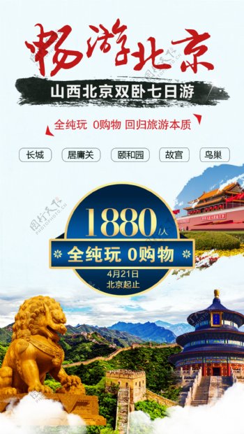 北京旅游模板