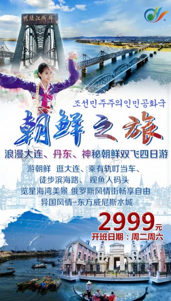 朝鲜之旅旅游海报