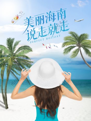 清新海南美丽游旅游宣传海报