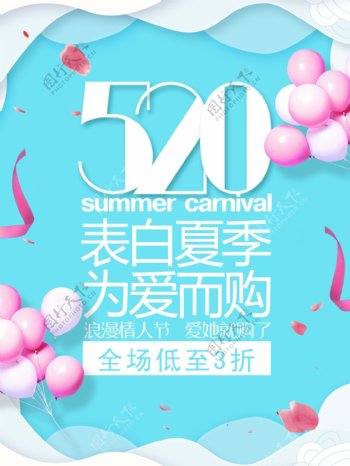 520情人节夏季促销活动全屏海报