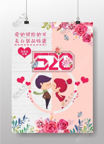520表白日浪漫促销活动海报