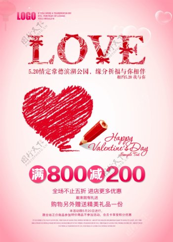 520浪漫情人节节日促销海报