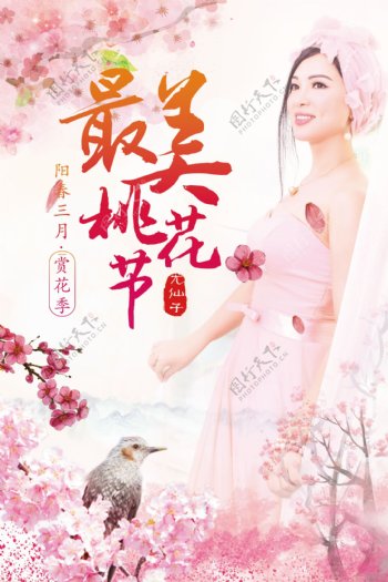 粉红浪漫最美桃花节尤仙子海报设计