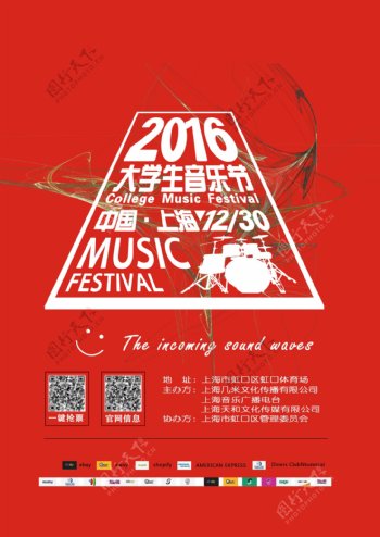 上海大学生音乐节