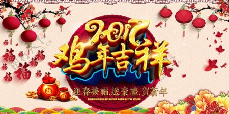 14传统2017鸡年吉祥宣传海报