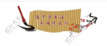 练中国书法承传统文化图片