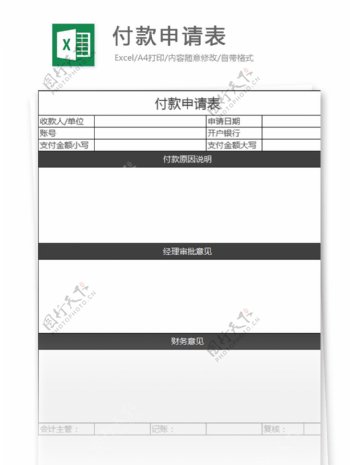 付款申请表excel表格模板