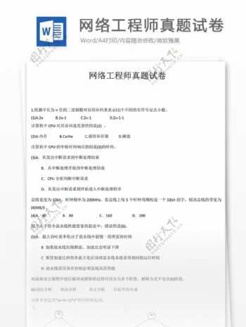 网络工程师真题试卷教育文档文库题库