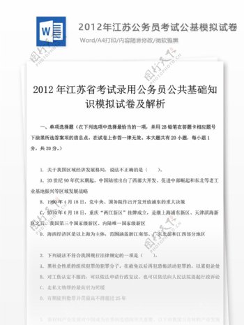 2012年江苏公务员考试公基试卷文库题库