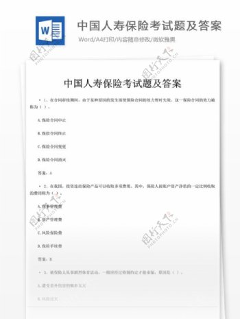 中国人寿保险考试题文库题库文档模板