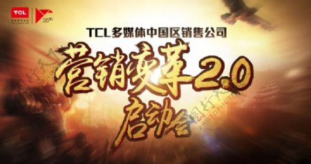 TCL营销变革启动会